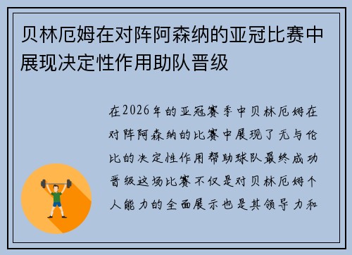 贝林厄姆在对阵阿森纳的亚冠比赛中展现决定性作用助队晋级