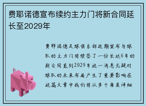 费耶诺德宣布续约主力门将新合同延长至2029年 费耶诺德宣布续约主力门将新合同延长至2029年