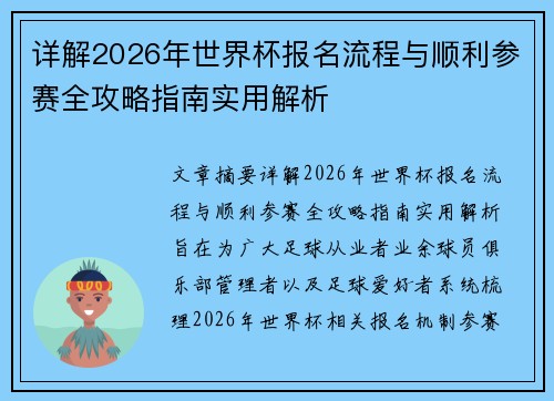 详解2026年世界杯报名流程与顺利参赛全攻略指南实用解析 详解2026年世界杯报名流程与顺利参赛全攻略指南实用解析