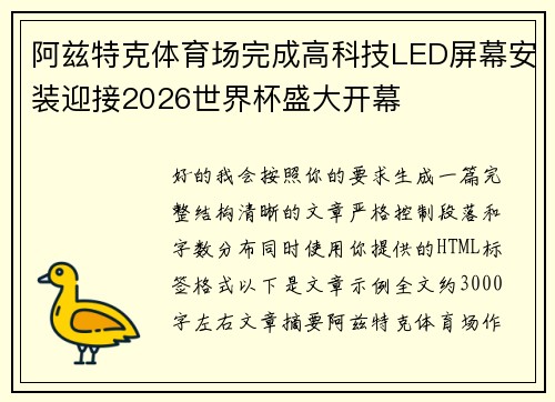 阿兹特克体育场完成高科技LED屏幕安装迎接2026世界杯盛大开幕 阿兹特克体育场完成高科技LED屏幕安装迎接2026世界杯盛大开幕