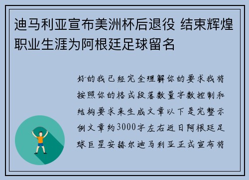 迪马利亚宣布美洲杯后退役 结束辉煌职业生涯为阿根廷足球留名