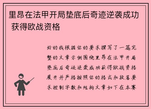 里昂在法甲开局垫底后奇迹逆袭成功 获得欧战资格 里昂在法甲开局垫底后奇迹逆袭成功 获得欧战资格