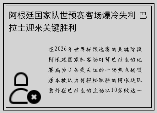 阿根廷国家队世预赛客场爆冷失利 巴拉圭迎来关键胜利 阿根廷国家队世预赛客场爆冷失利 巴拉圭迎来关键胜利