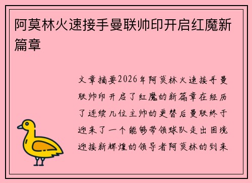 阿莫林火速接手曼联帅印开启红魔新篇章