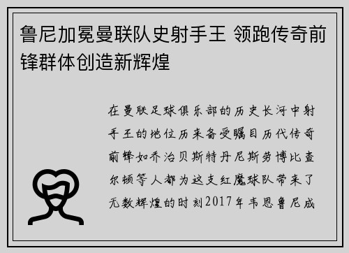 鲁尼加冕曼联队史射手王 领跑传奇前锋群体创造新辉煌