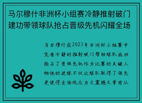 马尔穆什非洲杯小组赛冷静推射破门建功带领球队抢占晋级先机闪耀全场